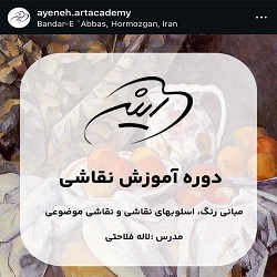 اینستاگرام آموزشگاه نقاشی و هنری آینه