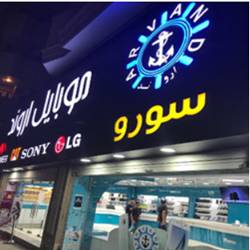 موبایل فروشی اروند سورو بندرعباس