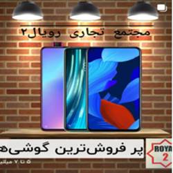 بازار موبایل فروشی رویال 2 بندرعباس