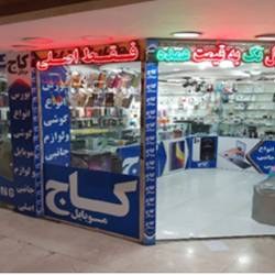 موبایل فروشی کاج در بندرعباس