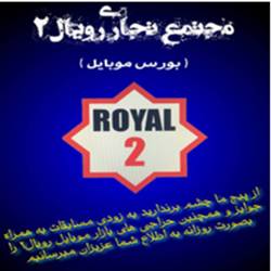 بازار موبایل فروشی رویال 2 بندرعباس