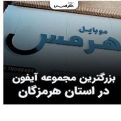 موبایل فروشی هرمس بندرعباس