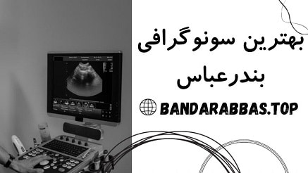 بهترین سونوگرافی بندرعباس