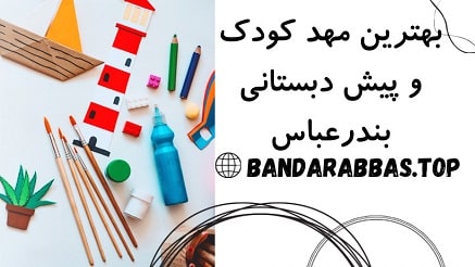 بهترین مهد کودک بندرعباس