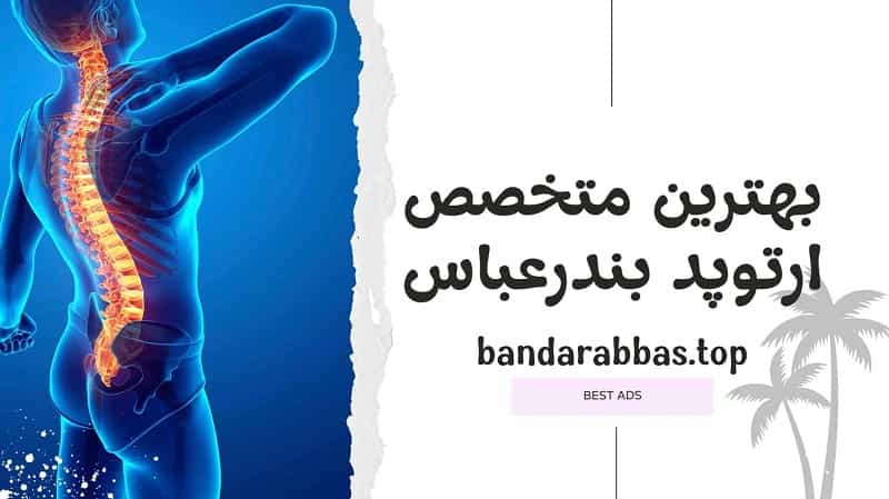 بهترین دکتر ارتوپد بندرعباس