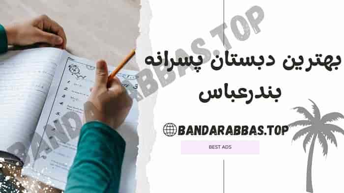 بهترین دبستان پسرانه بندرعباس