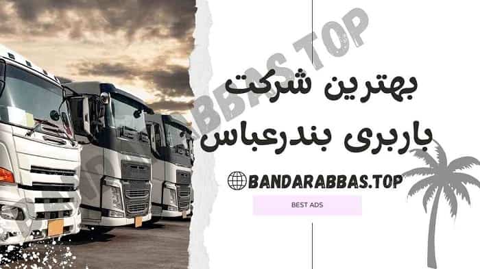 بهترین شرکت باربری بندرعباس