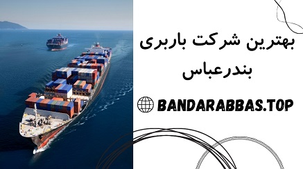 بهترین شرکت باربری بندرعباس