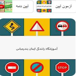 اموزشگاه رانندگی ایمان بندرعباس