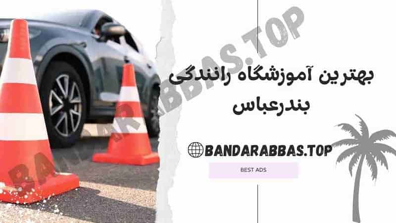 بهترین آموزشگاه رانندگی بندرعباس