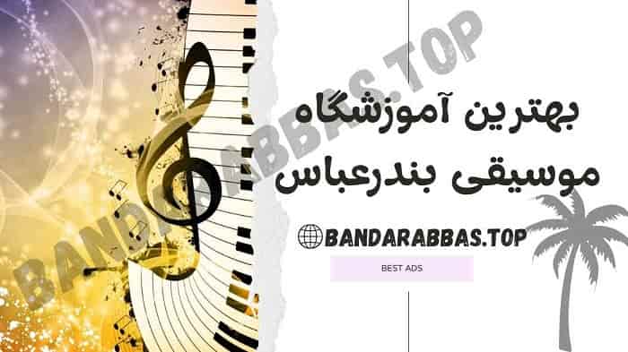 بهترین آموزشگاه موسیقی بندرعباس