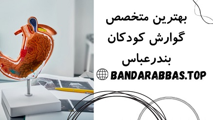 بهترین فوق تخصص گوارش کودکان بندرعباس