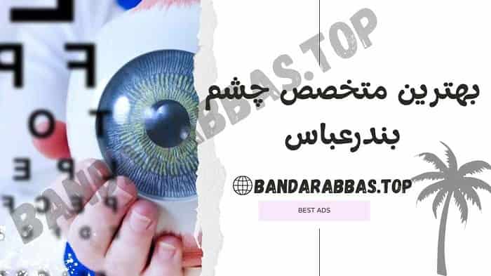 چشم پزشک بندرعباس