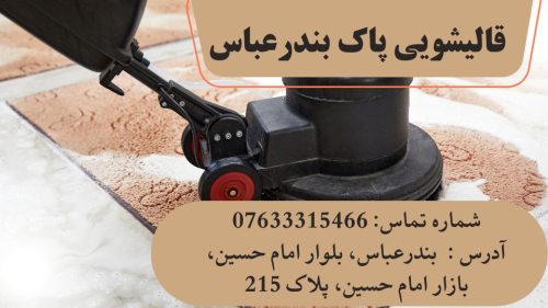 قالیشویی پاک بندرعباس