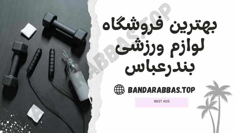 بهترین فروشگاه لوازم ورزشی بندرعباس