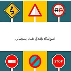 اموزشگاه رانندگی مقدم بندرعباس