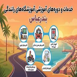 اموزشگاه رانندگی مقدم بندرعباس