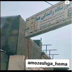 اموزشگاه رانندگی هما بندرعباس