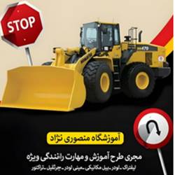آموزشگاه رانندگی منصوری نژادبندرعباس