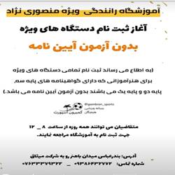 آموزشگاه رانندگی منصوری نژادبندرعباس