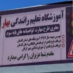 اموزشگاه بهار بندرعباس
