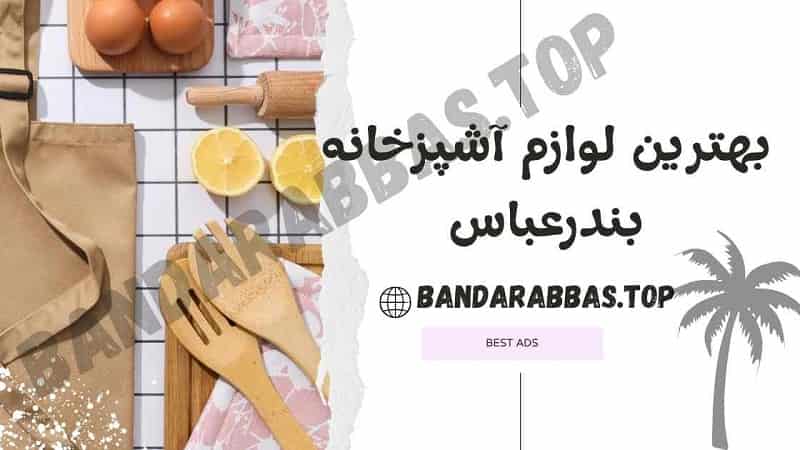 بهترین لوازم اشپزخانه بندرعباس