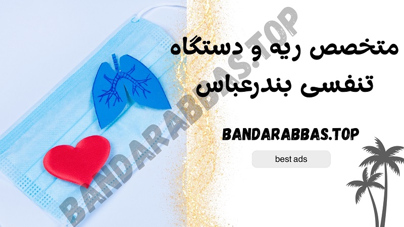متخصص ریه و دستگاه تنفسی بندرعباس