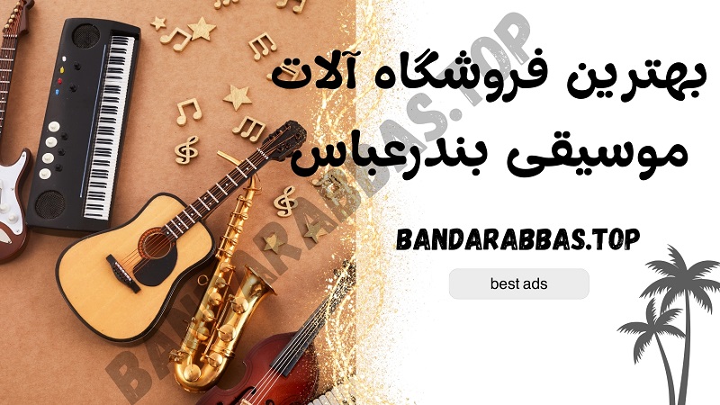 بهترین فروشگاه آلات موسیقی بندرعباس