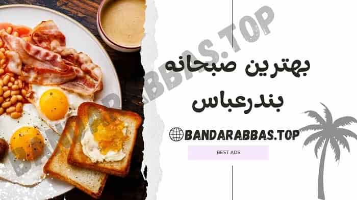 بهترین صبحانه بندرعباس