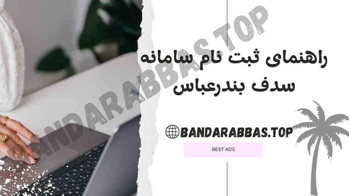 ثبت نام سامانه سدف بندرعباس