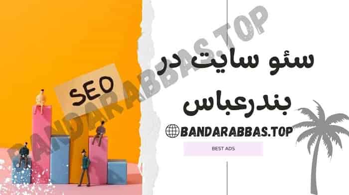 سئو سایت در بندرعباس