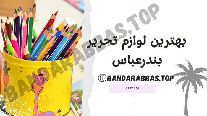 بهترین لوازم تحریر بندرعباس