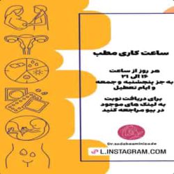 سودابه امینی زاده | متخصص زنان بندرعباس