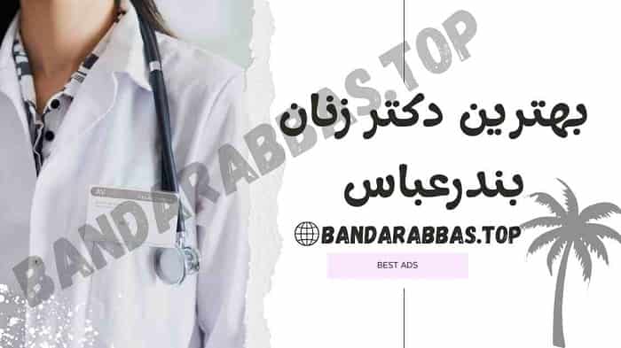 بهترین دکتر زنان بندرعباس