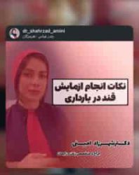  دکتر شهرزاد امینی | بهترین دکتر زنان بندرعباس