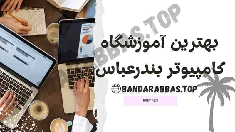 بهترین آموزشگاه کامپیوتر بندرعباس