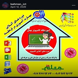  آموزشگاه کامپیوتر بهمن بندرعباس