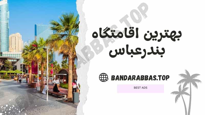 بهترین اقامتگاه بندرعباس