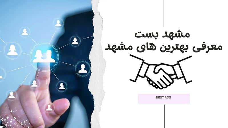 مشهد بست | معرفی بهترین های مشهد