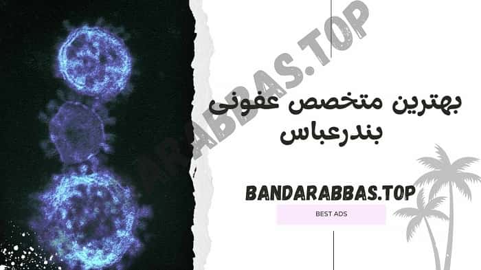 بهترین متخصص عفونی بندر عباس