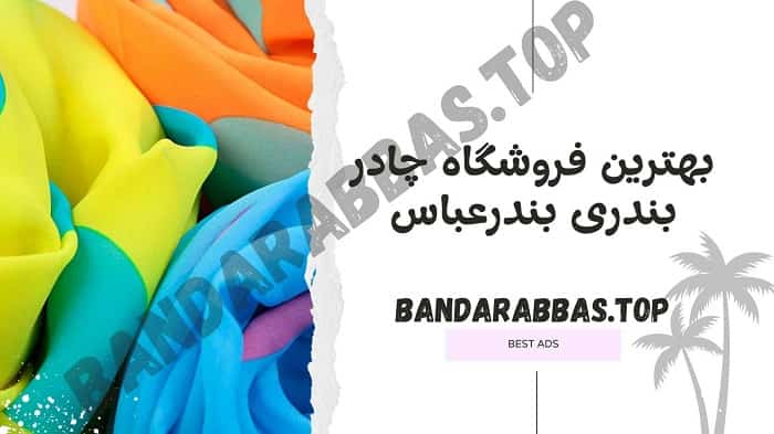 بهترین فروشگاه چادر بندری بندرعباس