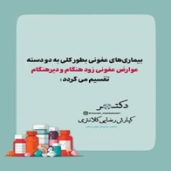 اینستاگرام دکتر کیارش رضایی کلانتری | بهترین متخصص عفونی بندرعباس
