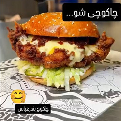 فست فود چاکوچ | بهترین فست فود بندرعباس