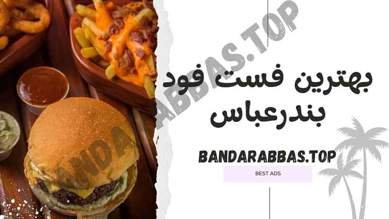 بهترین فست فود بندرعباس