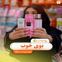 لوازم ارایشی اورنگ بندرعباس