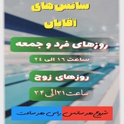 استخر چمران بهترین در بندرعباس