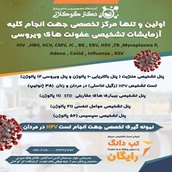 ازمایشگاه تخصصی ویروس شناسی بندرعباس