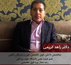  دکتر زاهد کریمی | متخصص خون و آنکولوژی بندرعباس