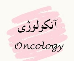 بهترین متخصص خون و آنکولوژی بندرعباس