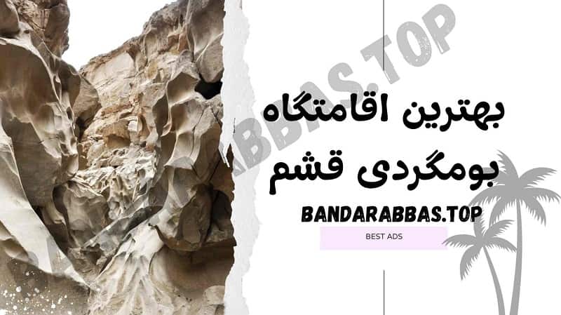 بهترین اقامتگاه بومگردی قشم